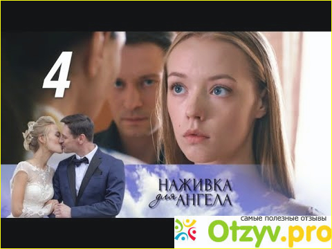 Наживка для ангела отзывы фото2