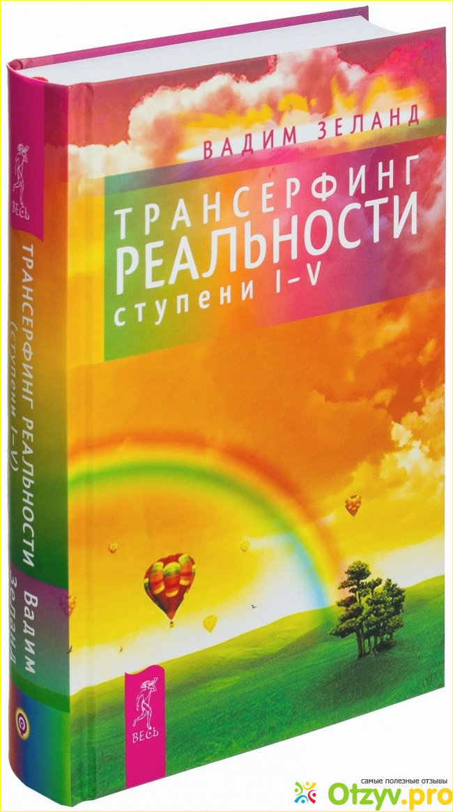  Трансерфинг - достаточно долгая и сложная психологическая работа.