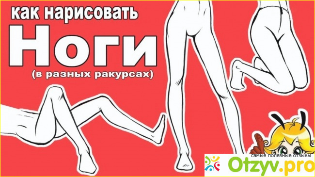 Отзыв о Как рисовать ноги аниме