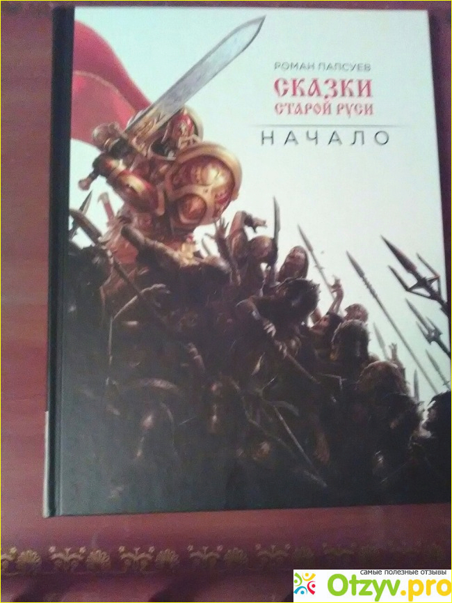 Отзыв о «Сказки Старой Руси: начало» Романа Папсуева