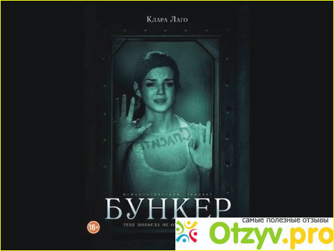 Отзыв о Бункер фильм 2011 отзывы