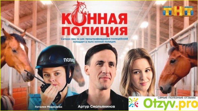 Отзыв о Сериал Конная полиция 2018