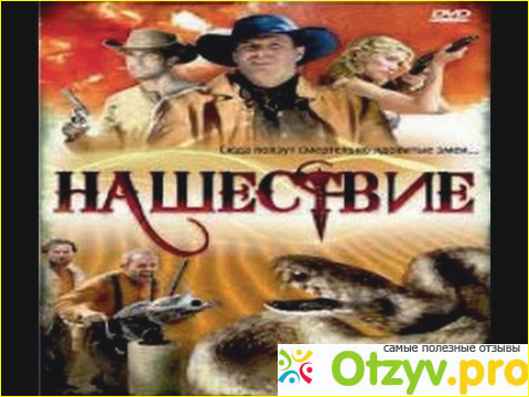 Отзыв о Нашествие отзывы