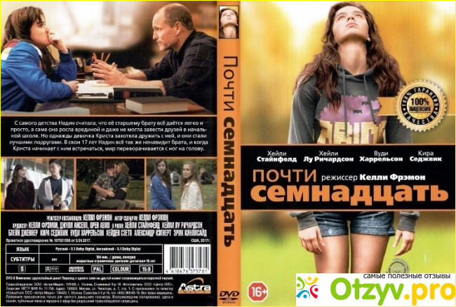 Почти семнадцать - The Edge of Seventeen.