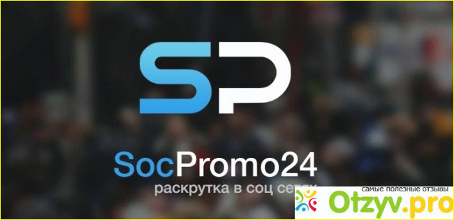 Отзыв о SocPromo24 - сайт раскрутки в соц. сетях.