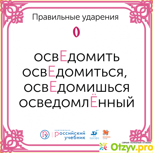 Сверлящий ударение. ОСВЕДОМИШЬСЯ ударение в слове. Осведомить ударение. Осведомиться ударение в слове на какой слог. Ударение в слове осведомить.