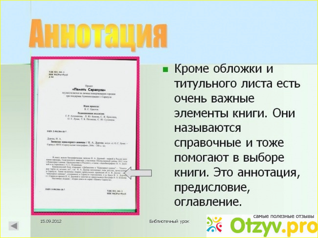 Несколько интересных примеров написания аннотации. 