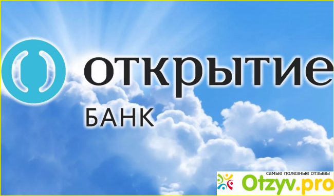 Отзыв о Банк открытие официальный сайт