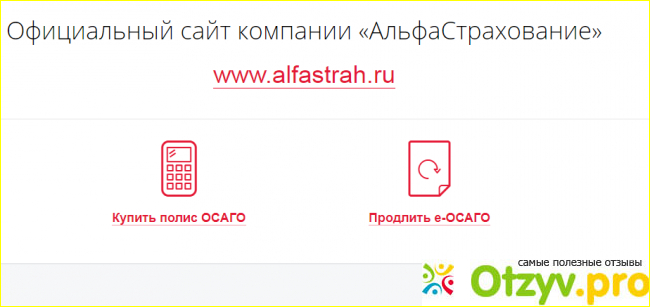 Отзыв о Альфастрахование осаго онлайн