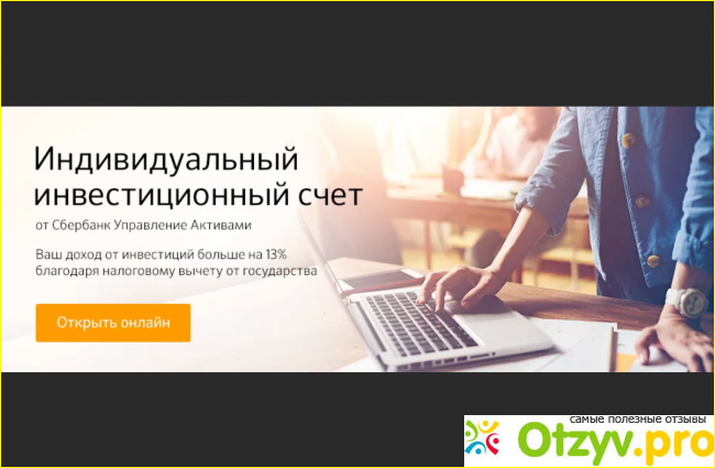 Отзыв о Иис сбербанк отзывы