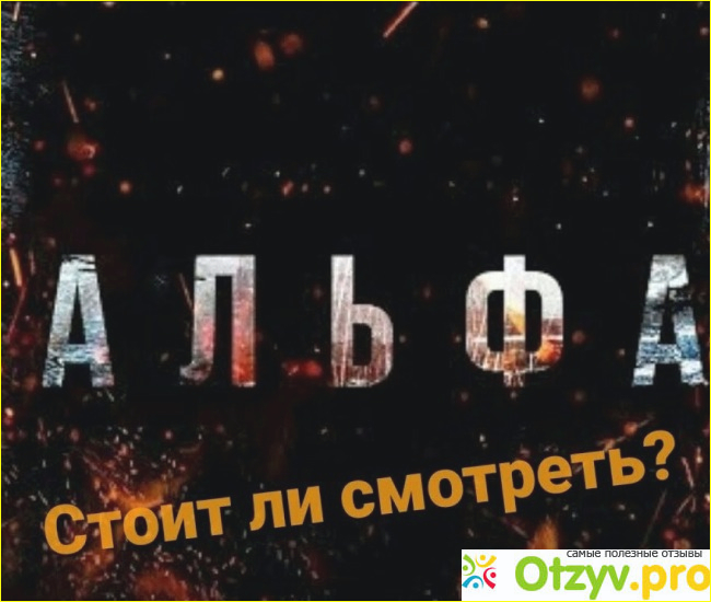 Отзыв о Альфа фильм 2018 отзывы кинопоиск