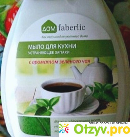 Отзыв о Мыло для кухни устраняющее запахи Faberlic с ароматом зеленого чая
