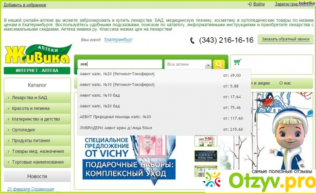 Отзыв о Интернет аптека живика