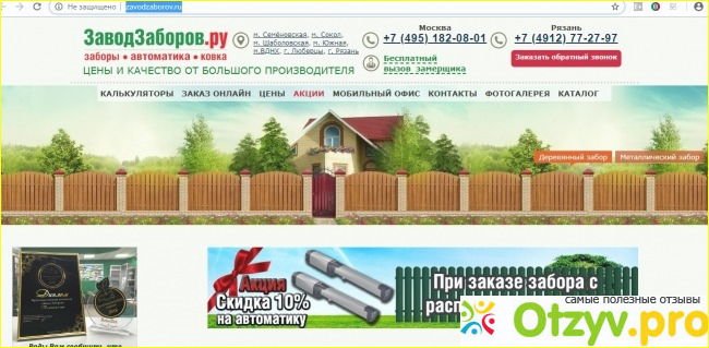 Отзыв о Завод заборов официальный сайт