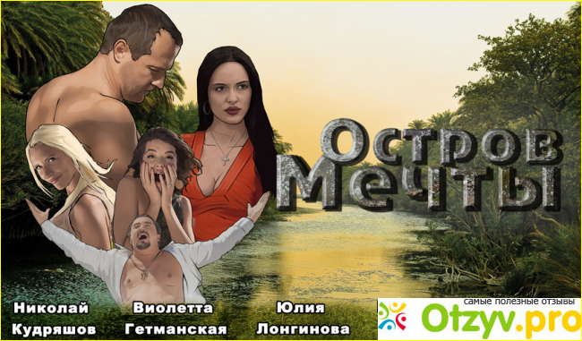 Отзыв о Остров мечты