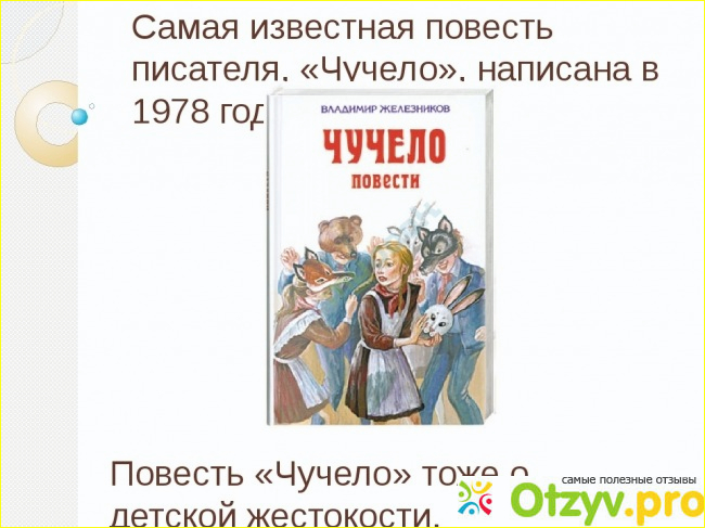 Краткое содержание чучело фото8