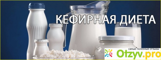 Кефирная диета