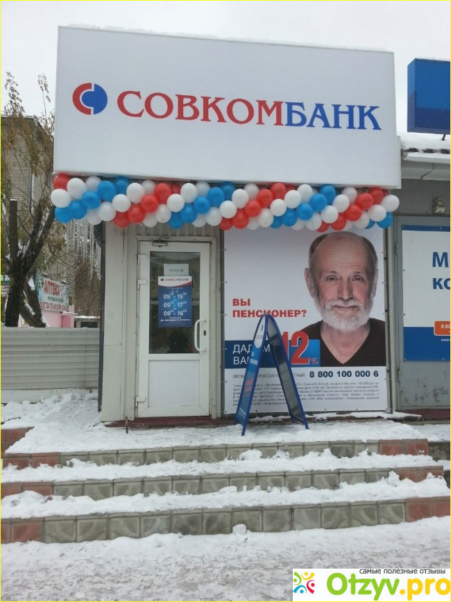 Отзыв о Отзывы совкомбанк отзывы