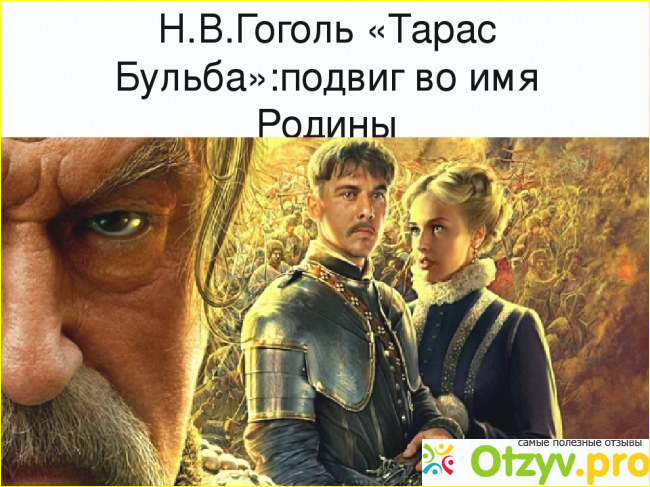 Герои тарас бульба фото2