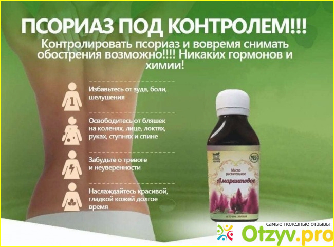 Amaranth oil от псориаза отзывы