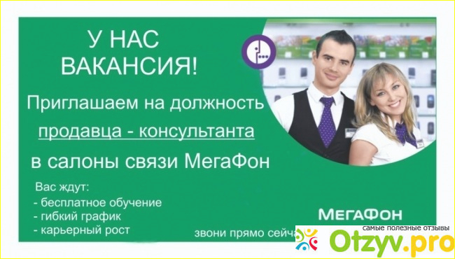 Отзыв о Вакансии мегафон