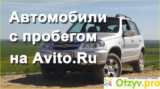 Отзыв о Авито россия авто с пробегом