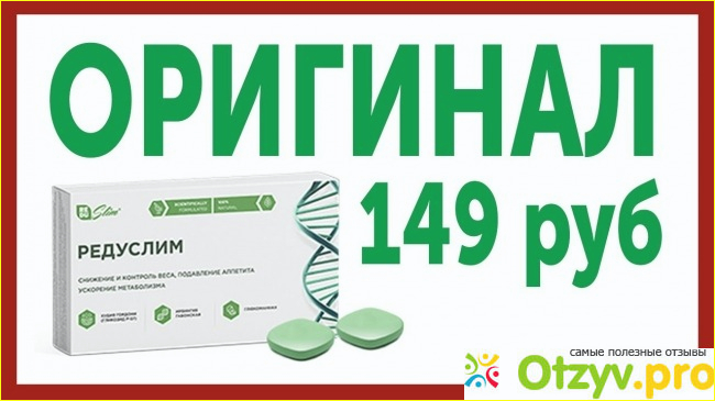Что такое Редуслим?