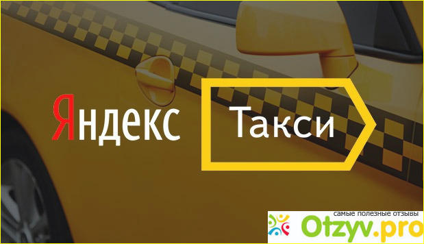 Яндекс. Такси. Отзывы. Мой личный опыт.