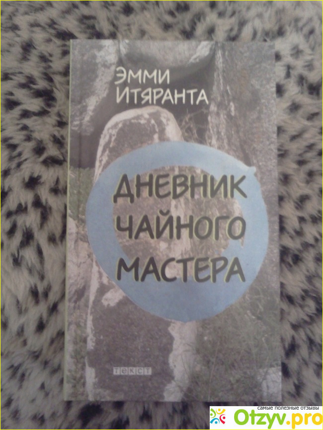 Отзыв о Книга Дневник чайного мастера - Эмми Итяранта