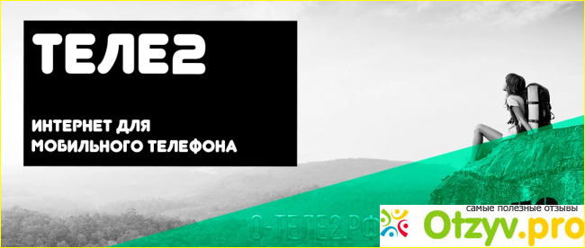 Плюсы интернета от Теле 2 по мнению пользователей.