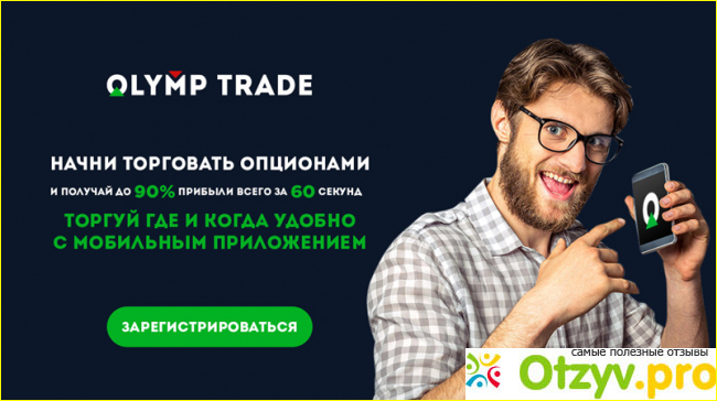 Отзыв о Olymp trade скачать