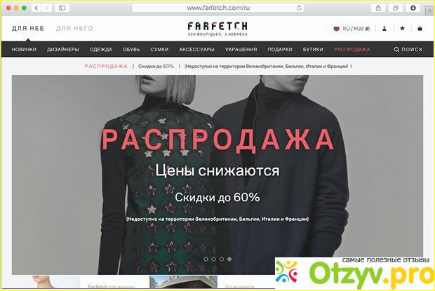 Farfetch знакомство.