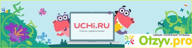 Обучающая платформа Учи. ру. 