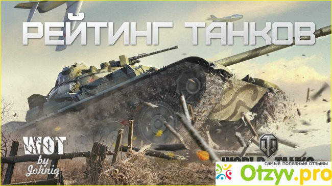 Рейтинг WOT