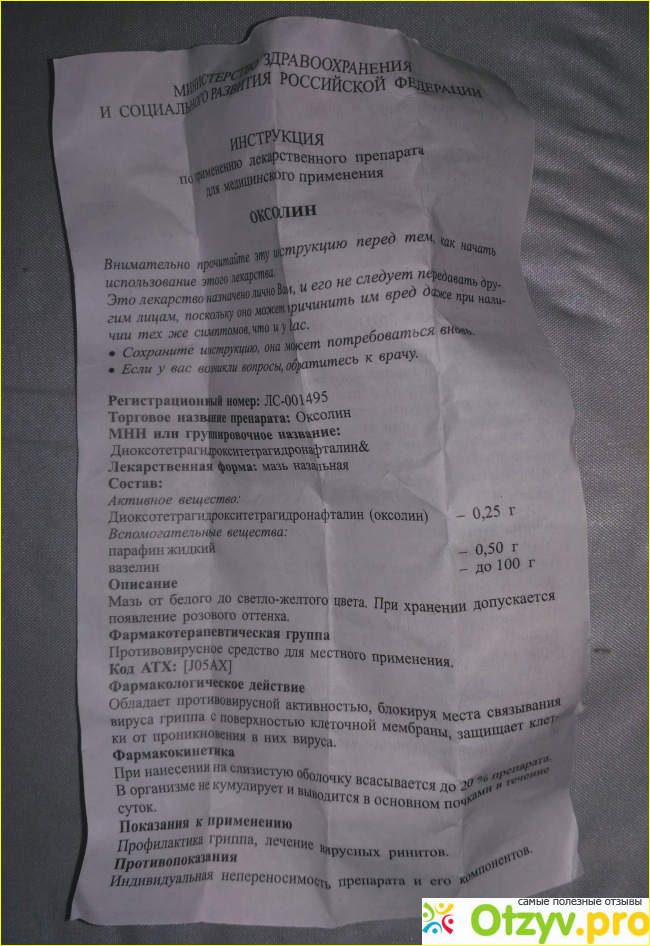 Отзыв о Оксолин мазь назальная противовирусная (оксолиновая мазь) 10 гр. 0,25 %