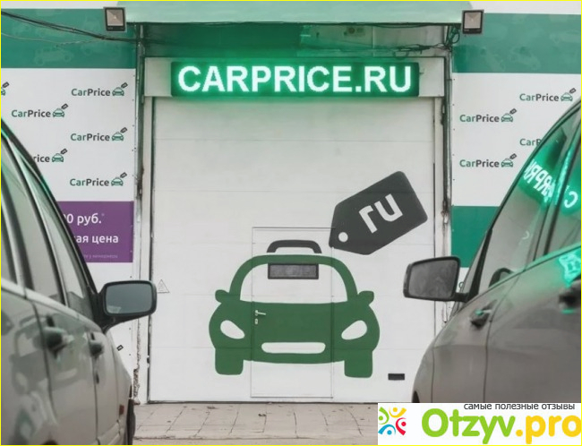 Отзыв о Carprice ru отзывы