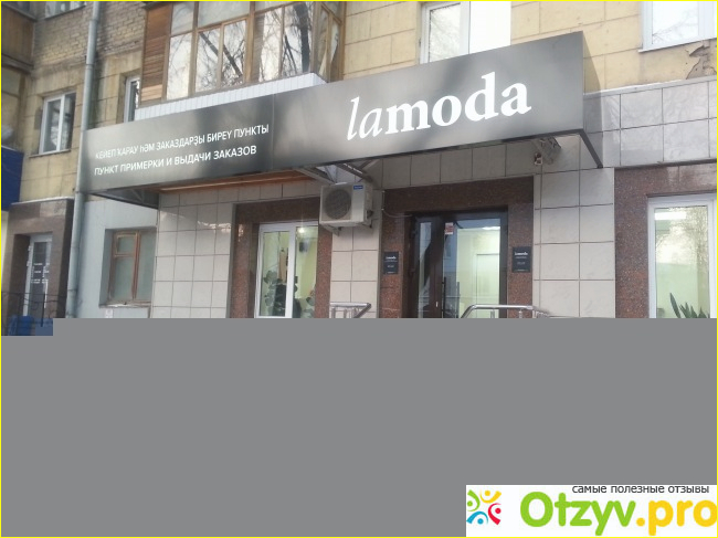 Отзыв о Интернет-магазин Lamoda.ru (Ламода)