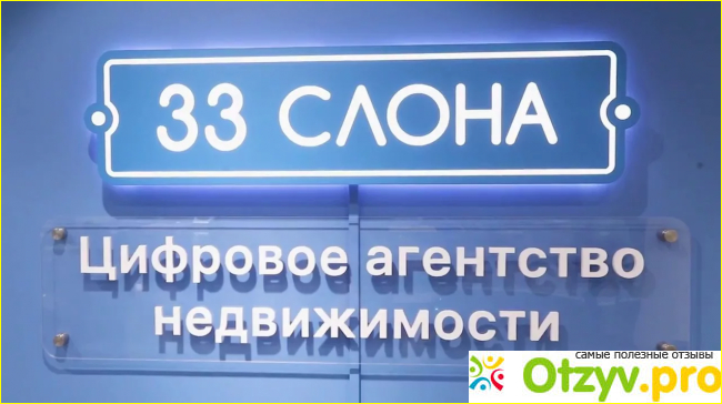 Минусы агентства недвижимости 33 слона по мнению пользователей.