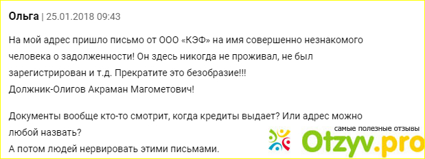 ООО КЭФ что это за организация, отзывы должников