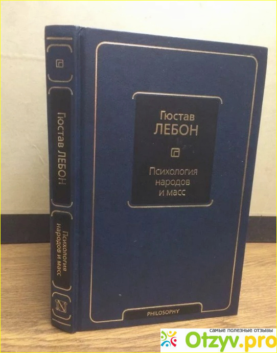 Психология народов и масс гюстав лебон книга. Гюстав Лебон психология народов. Г Лебон психология народов и масс. Гюстав Лебон психология толпы. Психология народов и масс Гюстав Лебон.