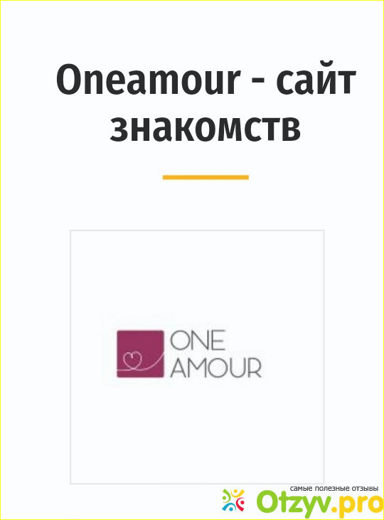 Oneamour отзывы о сайте знакомств фото1