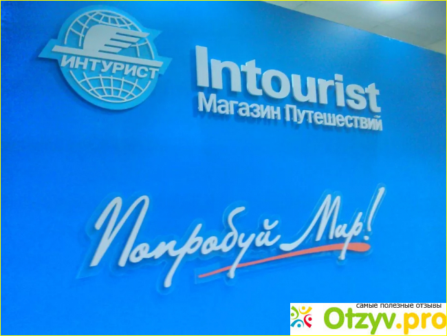 Интурист отзывы о туроператоре 2018 фото1