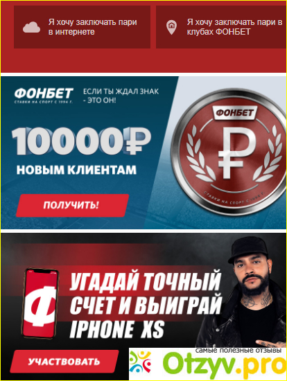 Отзыв о Фонбет отзывы игроков