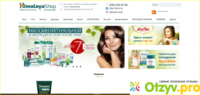 Himalayashop.com.ua - интернет-магазин натуральной аюрведической косметики фото1