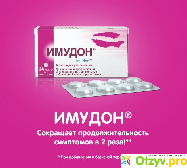 Отзыв о Имудон отзывы врачей специалистов
