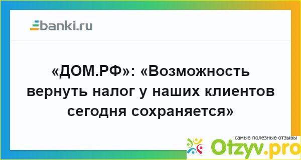 Ипотека, рефинансирование, Дом. РФ, отзывы