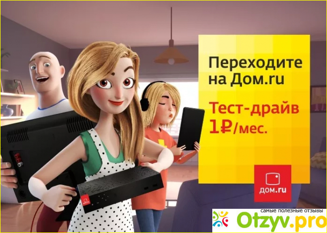 Отзывы пользователей относительно интернета Дом ру.