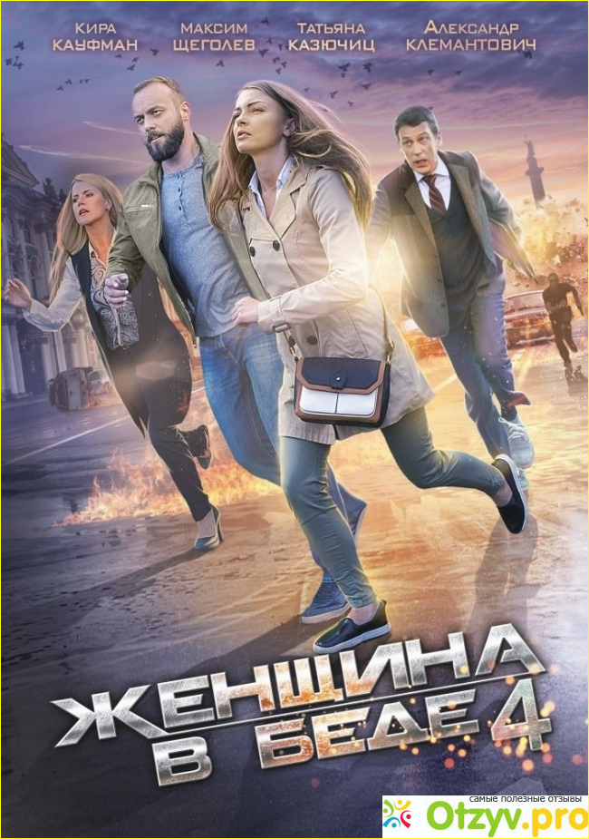 Женщина в беде 4