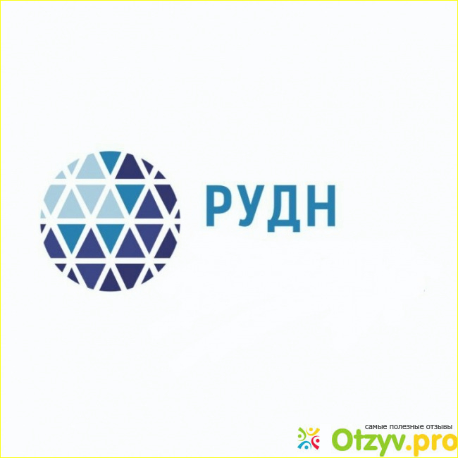 Отзывы рудн фото3