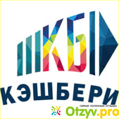 Отзыв о Отзывы кэшбери форум